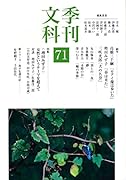 季刊文科(第71号)