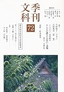 季刊文科(第72号)