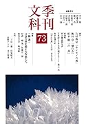 季刊文科(第73号)