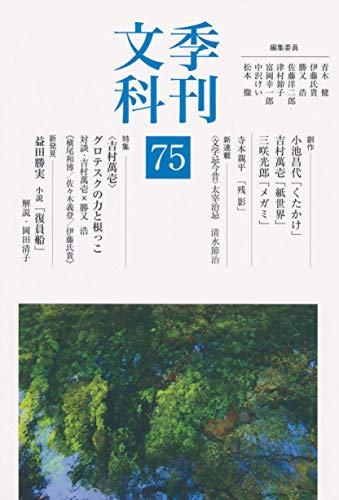 季刊文科(第75号)