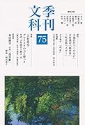 季刊文科(第75号)