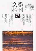 季刊文科(第76号)