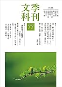 季刊文科(第77号)