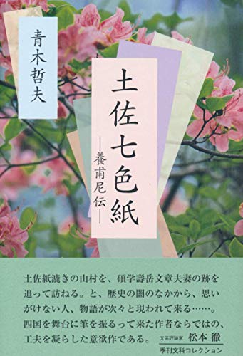 土佐七色紙 養甫尼伝
