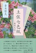 土佐七色紙 養甫尼伝