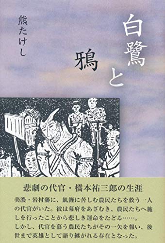 白鷺と鴉