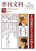 季刊文科78号