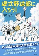 硬式野球部に入ろう!