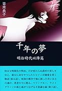 千年の夢 明治時代以降篇