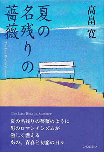 夏の名残りの薔薇 季刊文科コレクション