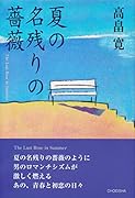 夏の名残りの薔薇 季刊文科コレクション