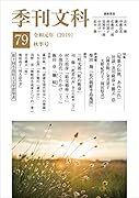 季刊文科 79号