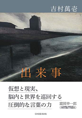 吉村萬壱『出来事』表紙