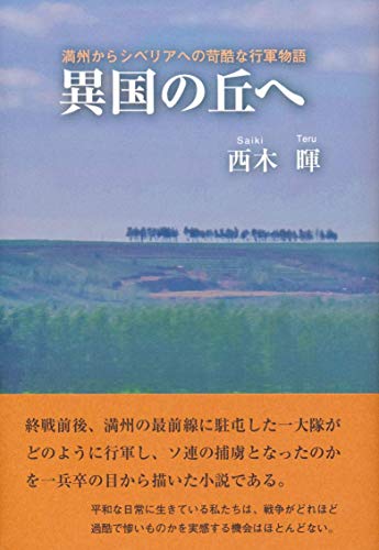 異国の丘へ 満州からシベリアへの苛酷な行軍物語