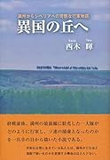 異国の丘へ 満州からシベリアへの苛酷な行軍物語