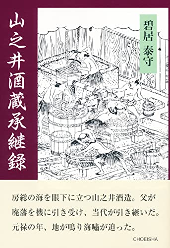 山之井酒造承継録 江戸明治・士農工商・たずき譚