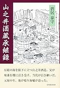 山之井酒造承継録 江戸明治・士農工商・たずき譚