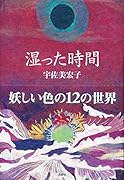 湿った時間