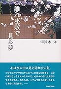 離れ座敷で見る夢