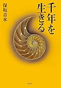 千年を生きる