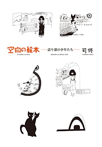 空白の絵本 語り部の少年たち