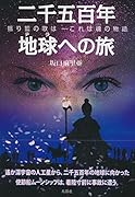 二千五百年地球(テラ)への旅 揺り籃の歌は　-これは魂（ソウル）の物語
