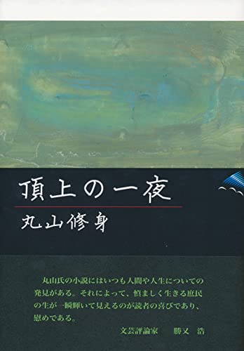 頂上の一夜 季刊文科コレクション
