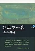 頂上の一夜 季刊文科コレクション