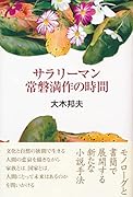 サラリーマン常磐満作の時間