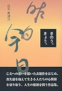 きのう。きょう。