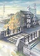 2011年の小さな舞台