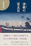 清親の百五日