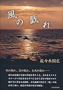 風の戯れ(季刊文科コレクション)