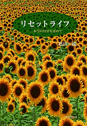 リセットライフ -本当の自分を求めて