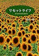 リセットライフ -本当の自分を求めて