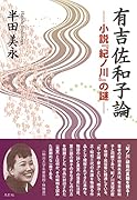 有吉佐和子論 -小説『紀ノ川』の謎ー
