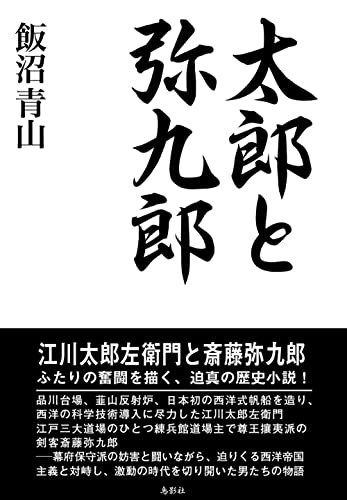 太郎と弥九郎