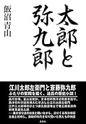 太郎と弥九郎