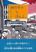 ゆうすけとけんじ