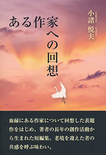 ある作家への回想