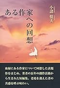 ある作家への回想
