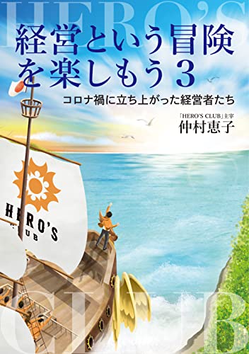 Amazonで仲村 恵子の経営という冒険を楽しもう3 コロナ禍に立ち上がった経営者たち。アマゾンならポイント還元本が多数。仲村 恵子作品ほか、お急ぎ便対象商品は当日お届けも可能。また経営という冒険を楽しもう3 コロナ禍に立ち上がった経営者たちもアマゾン配送商品なら通常配送無料。
