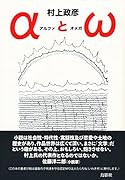 αとω(アルファとオメガ)