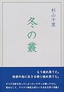 冬の叢