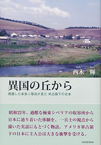 異国の丘から 帰還した本多二等兵が見た 米占領下の日本