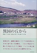 異国の丘から 帰還した本多二等兵が見た 米占領下の日本