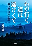 わが行く道は遥けくて 渡辺崋山の生涯