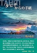 タヒチからの手紙