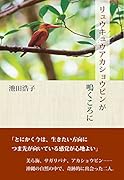 リュウキュウアカショウビンが鳴くころに