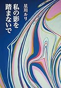 私の影を踏まないで